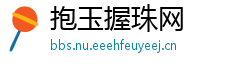 抱玉握珠网